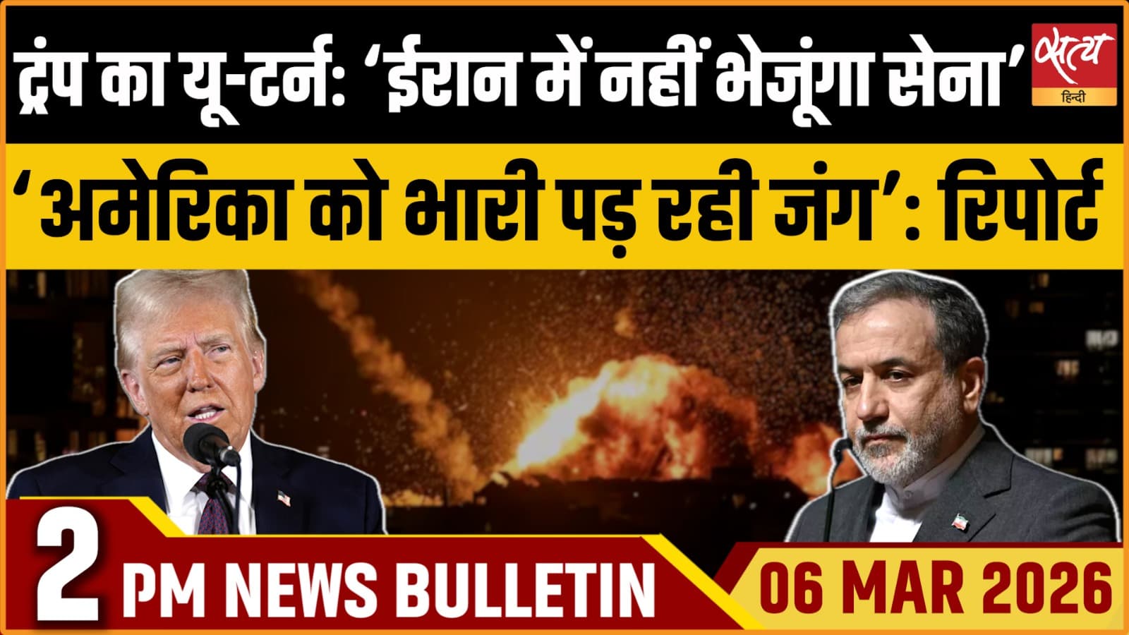 Satya Hindi News Bulletin । 06 मार्च, दोपहर 2 बजे की खबरें Satya Hindi News Bulletin । 06 मार्च, दोपहर 2 बजे की खबरें