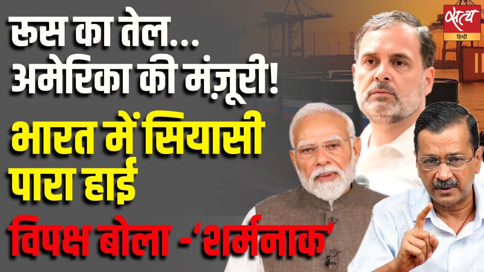 रूस का तेल…अमेरिका की मंज़ूरी! भारत में सियासी पारा हाई, विपक्ष बोला - ‘शर्मनाक’ रूस का तेल…अमेरिका की मंज़ूरी! भारत में सियासी पारा हाई, विपक्ष बोला - ‘शर्मनाक’