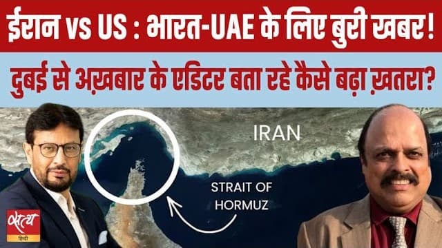 ईरान यूएस संघर्ष का भारत यूएई पर संकट? ईरान यूएस संघर्ष का भारत यूएई पर संकट? 