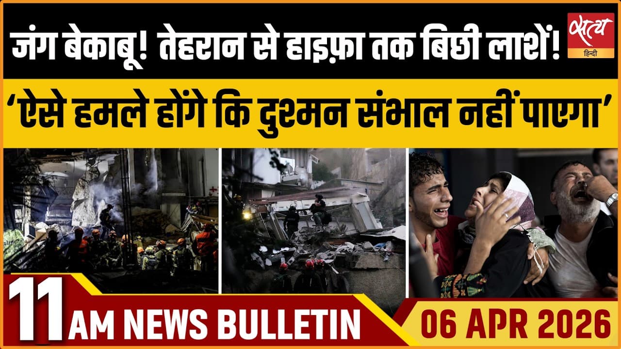 Satya Hindi News Bulletin । 06 अप्रैल, सुबह 11 बजे की ख़बरें Satya Hindi News Bulletin । 06 अप्रैल, सुबह 11 बजे की ख़बरें