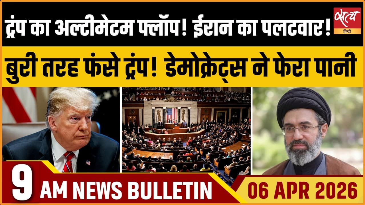 Satya Hindi News Bulletin । 06 अप्रैल, सुबह 9 बजे की ख़बरें Satya Hindi News Bulletin । 06 अप्रैल, सुबह 9 बजे की ख़बरें