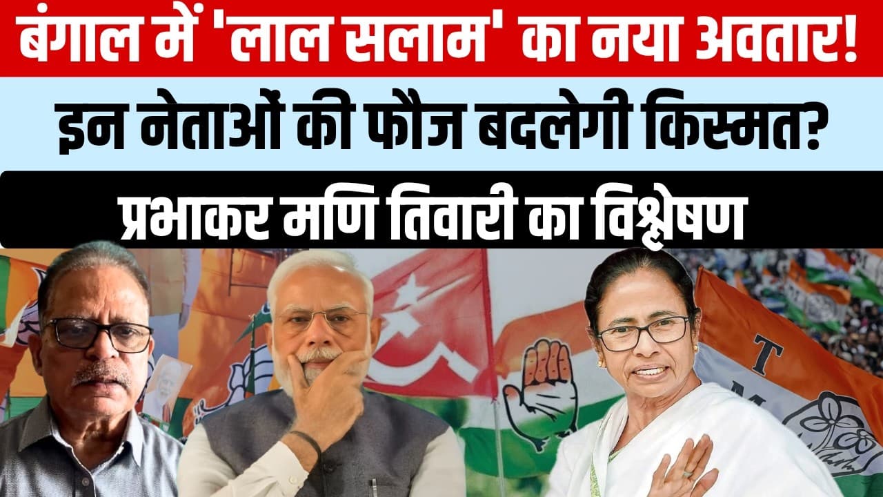 बंगाल चुनाव: क्या युवा चेहरे बचा पाएंगे लेफ्ट की जमीन को? बंगाल चुनाव: क्या युवा चेहरे बचा पाएंगे लेफ्ट की जमीन को?