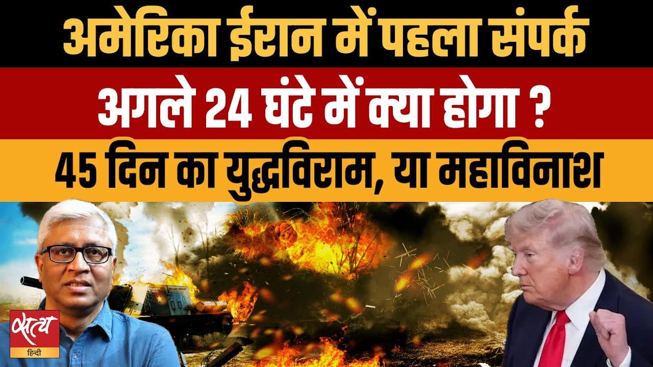 यूएस-ईरान युद्ध: महाविनाश या 45 दिन का युद्धविराम? यूएस-ईरान युद्ध: महाविनाश या 45 दिन का युद्धविराम?