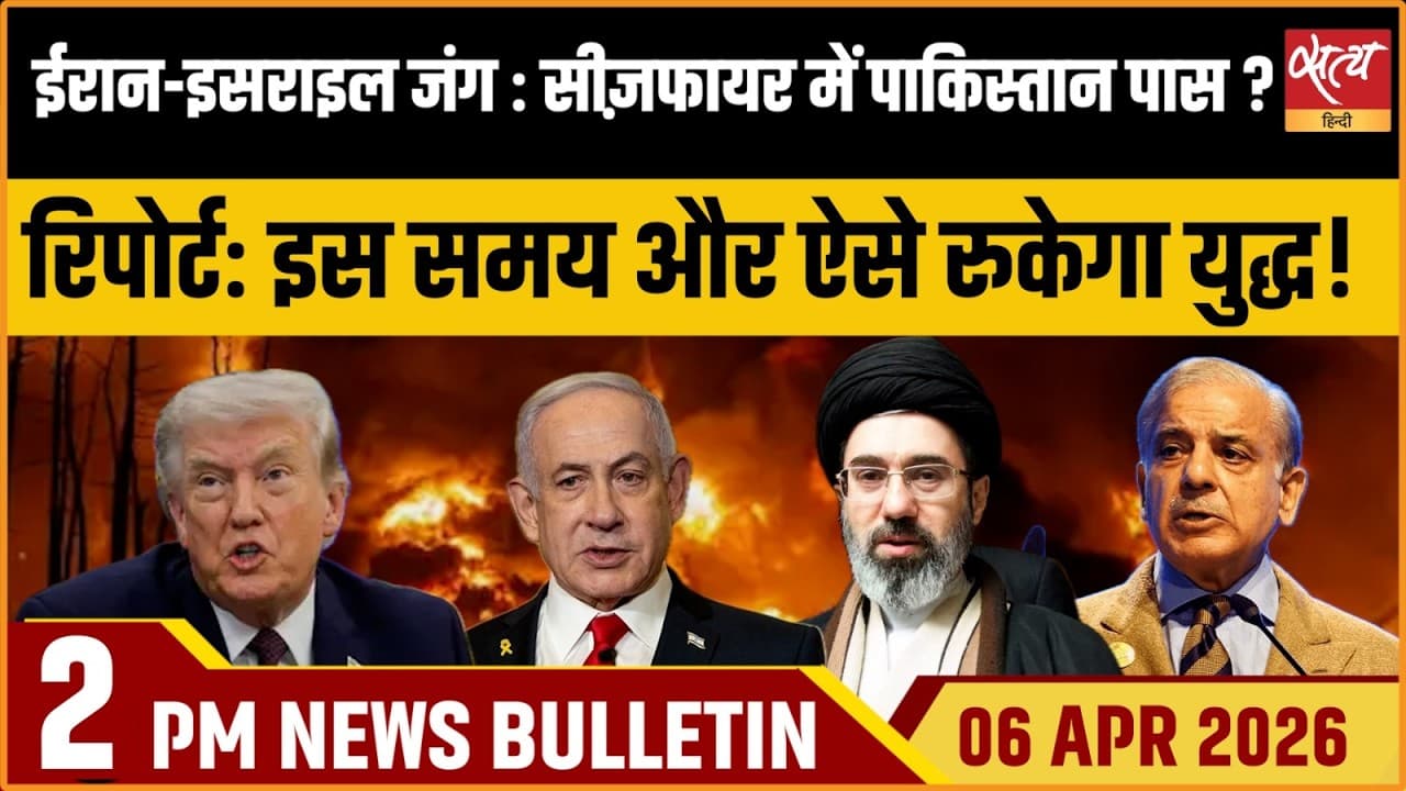 Satya Hindi News Bulletin । 06 अप्रैल, दोपहर 2 बजे की ख़बरें Satya Hindi News Bulletin । 06 अप्रैल, दोपहर 2 बजे की ख़बरें