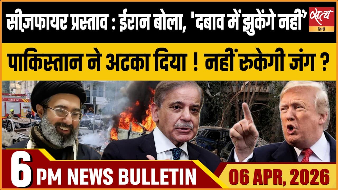 Satya Hindi News Bulletin । 06 अप्रैल, शाम 6 बजे की ख़बरें Satya Hindi News Bulletin । 06 अप्रैल, शाम 6 बजे की ख़बरें