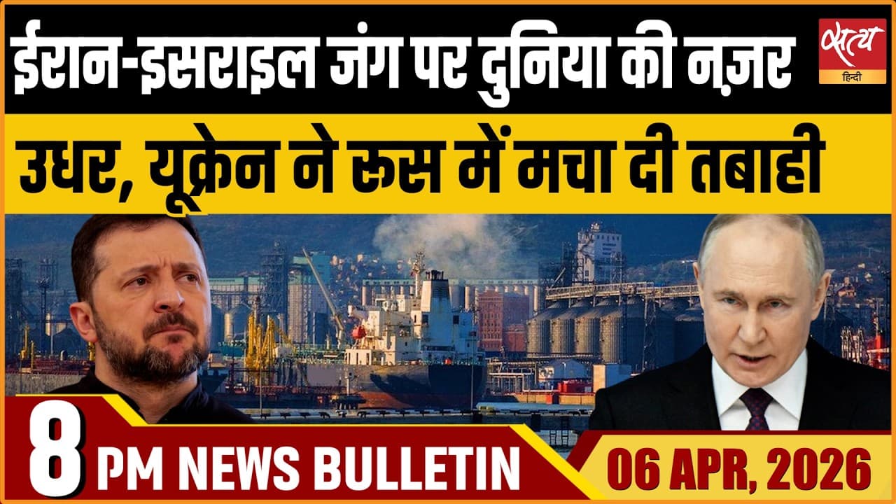 Satya Hindi News Bulletin । 06 अप्रैल, रात 8 बजे की ख़बरें Satya Hindi News Bulletin । 06 अप्रैल, रात 8 बजे की ख़बरें