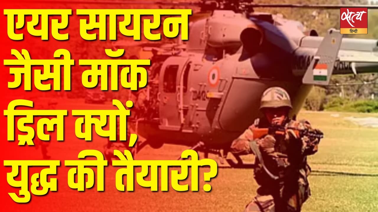 भारत दुश्मन के हमले की तैयारी कर रहा है: बड़े पैमाने पर सिविल मॉक ड्रिल का आदेश! भारत दुश्मन के हमले की तैयारी कर रहा है: बड़े पैमाने पर सिविल मॉक ड्रिल का आदेश!