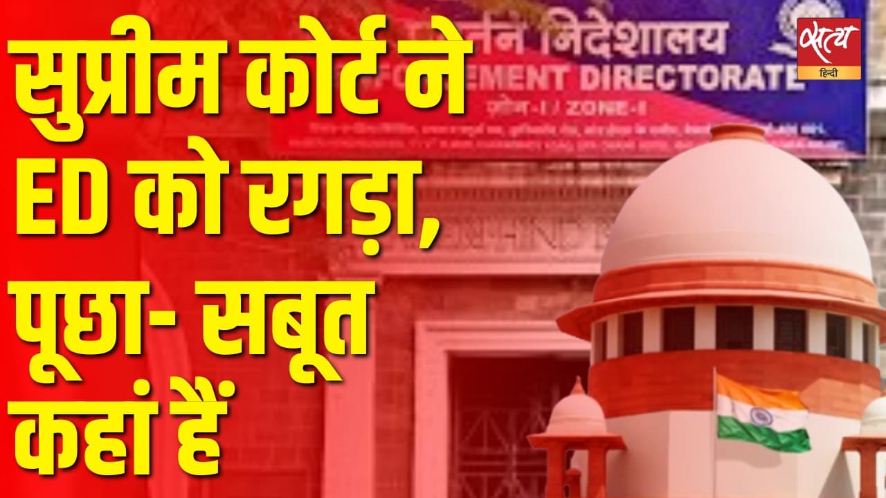 सुप्रीम कोर्ट ने ईडी की धज्जियां क्यों उड़ाई, क्या है मामला सुप्रीम कोर्ट ने ईडी की धज्जियां क्यों उड़ाई, क्या है मामला