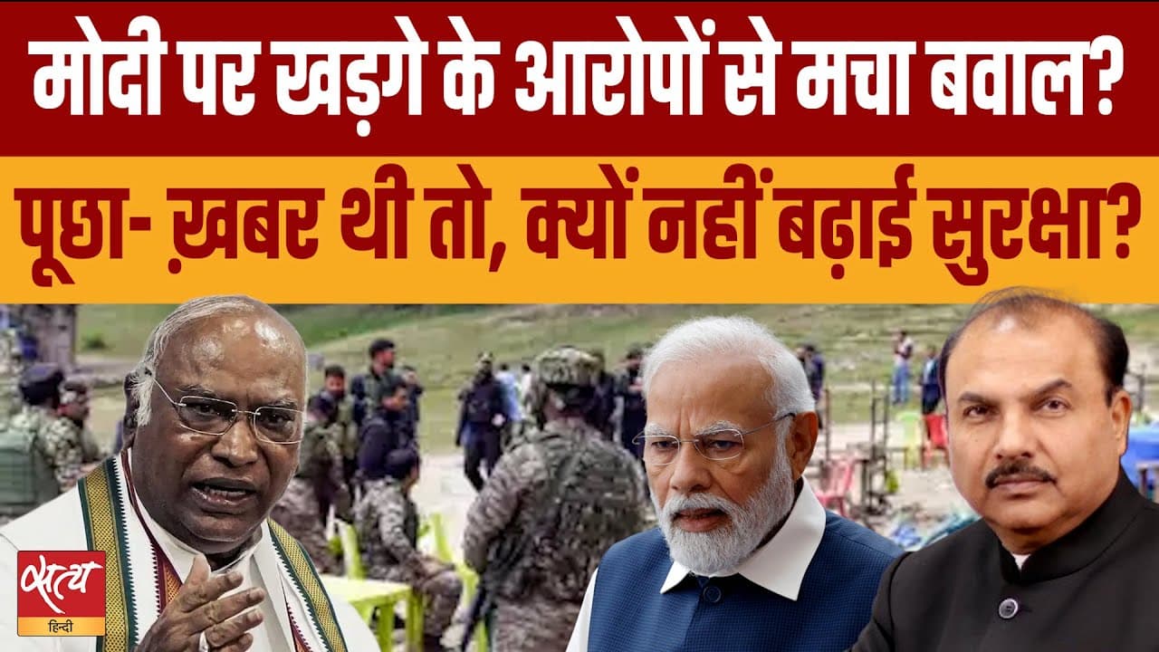 क्या पीएम मोदी को आतंकी हमले की पहले से जानकारी थी? खड़गे का बड़ा दावा क्या पीएम मोदी को आतंकी हमले की पहले से जानकारी थी? खड़गे का बड़ा दावा