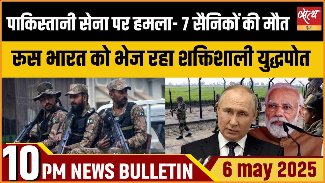 Satya Hindi News Bulletin। 06 मई, दिनभर की ख़बरें Satya Hindi News Bulletin। 06 मई, दिनभर की ख़बरें