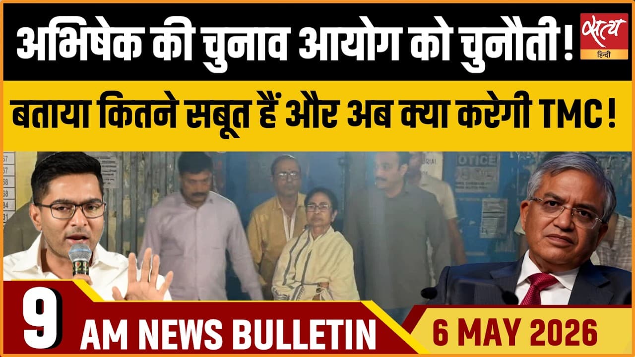 Satya Hindi News Bulletin । 06 अप्रैल, सुबह 9 बजे की ख़बरें Satya Hindi News Bulletin । 06 अप्रैल, सुबह 9 बजे की ख़बरें