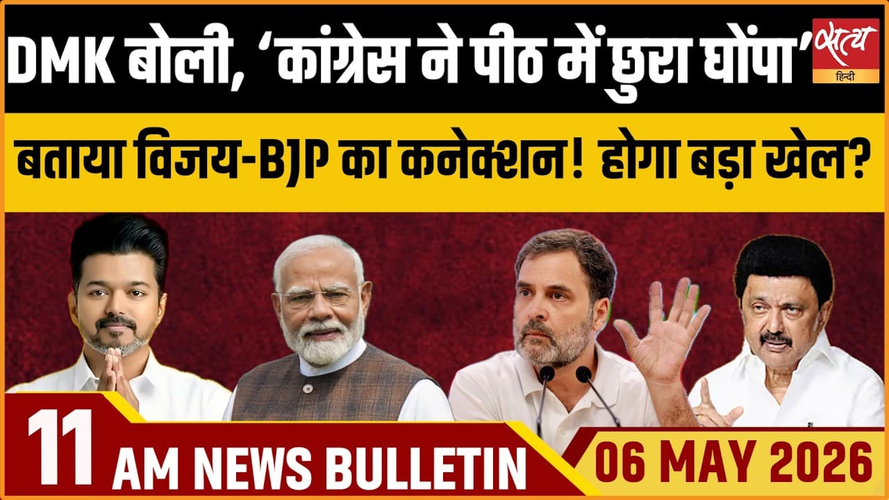 Satya Hindi News Bulletin । 06 अप्रैल, सुबह 11 बजे की ख़बरें Satya Hindi News Bulletin । 06 अप्रैल, सुबह 11 बजे की ख़बरें
