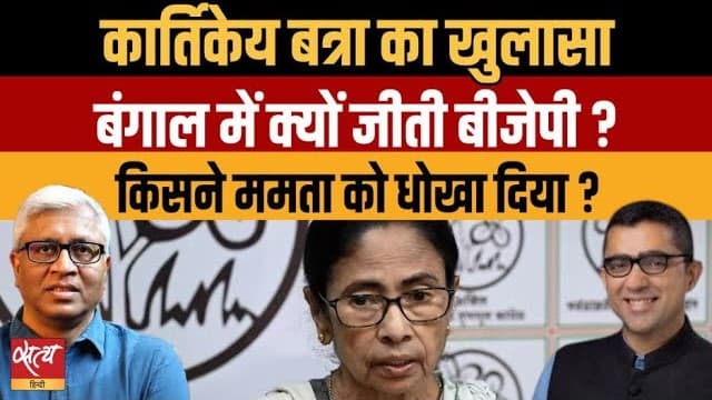 Bengal Election 2026: BJP की जीत का क्या है असली सच? Bengal Election 2026: BJP की जीत का क्या है असली सच?