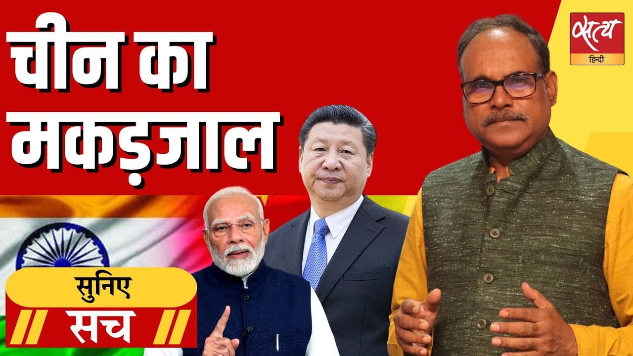 चीन की चालबाज़ी: भारत के पड़ोस में बिछाया जा रहा है जाल! चीन की चालबाज़ी: भारत के पड़ोस में बिछाया जा रहा है जाल!
