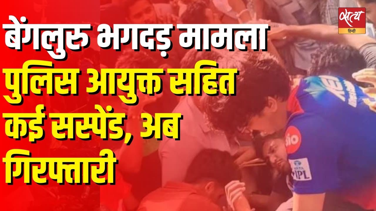 बेंगलुरू में भगदड़: मुख्यमंत्री ने की बड़ी अनुशासनात्मक कार्रवाई की घोषणा बेंगलुरू में भगदड़: मुख्यमंत्री ने की बड़ी अनुशासनात्मक कार्रवाई की घोषणा