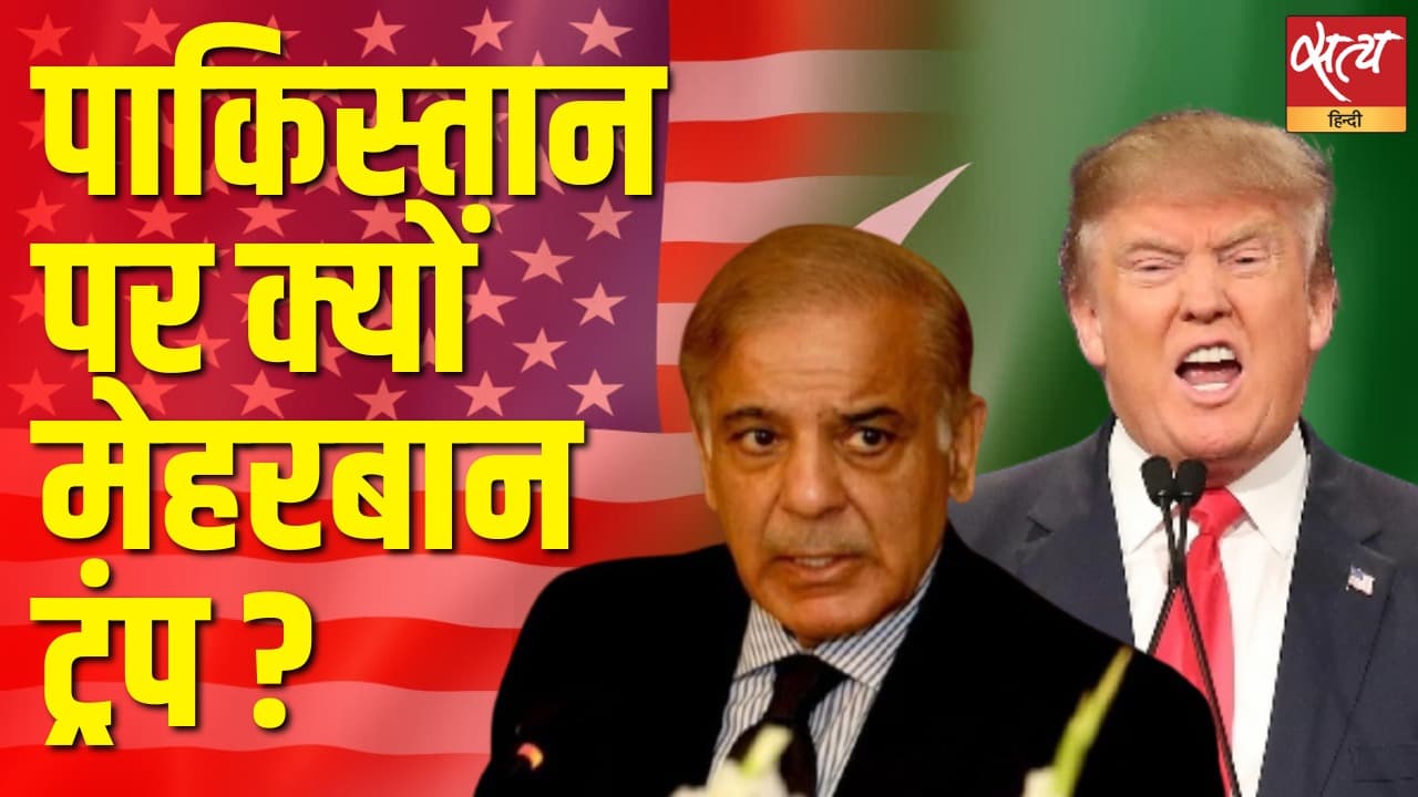 पाकिस्तान पर क्यों मेहरबान ट्रंप ?  पाकिस्तान पर क्यों मेहरबान ट्रंप ? 