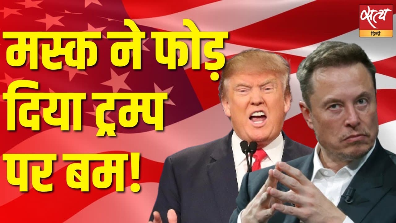 मस्क ने फोड़ दिया ट्रम्प पर बम! मस्क ने फोड़ दिया ट्रम्प पर बम!