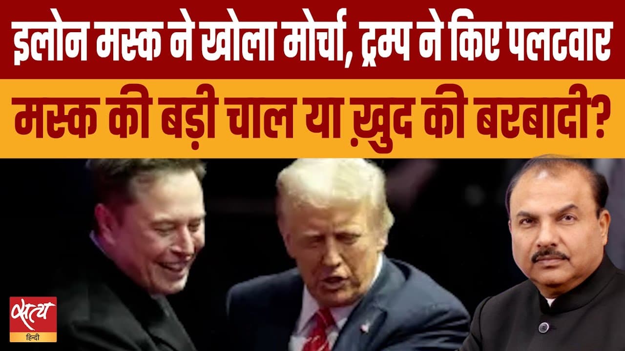 एलन मस्क और डोनाल्ड ट्रंप के बीच आखिर चल क्या रहा है? एलन मस्क और डोनाल्ड ट्रंप के बीच आखिर चल क्या रहा है?