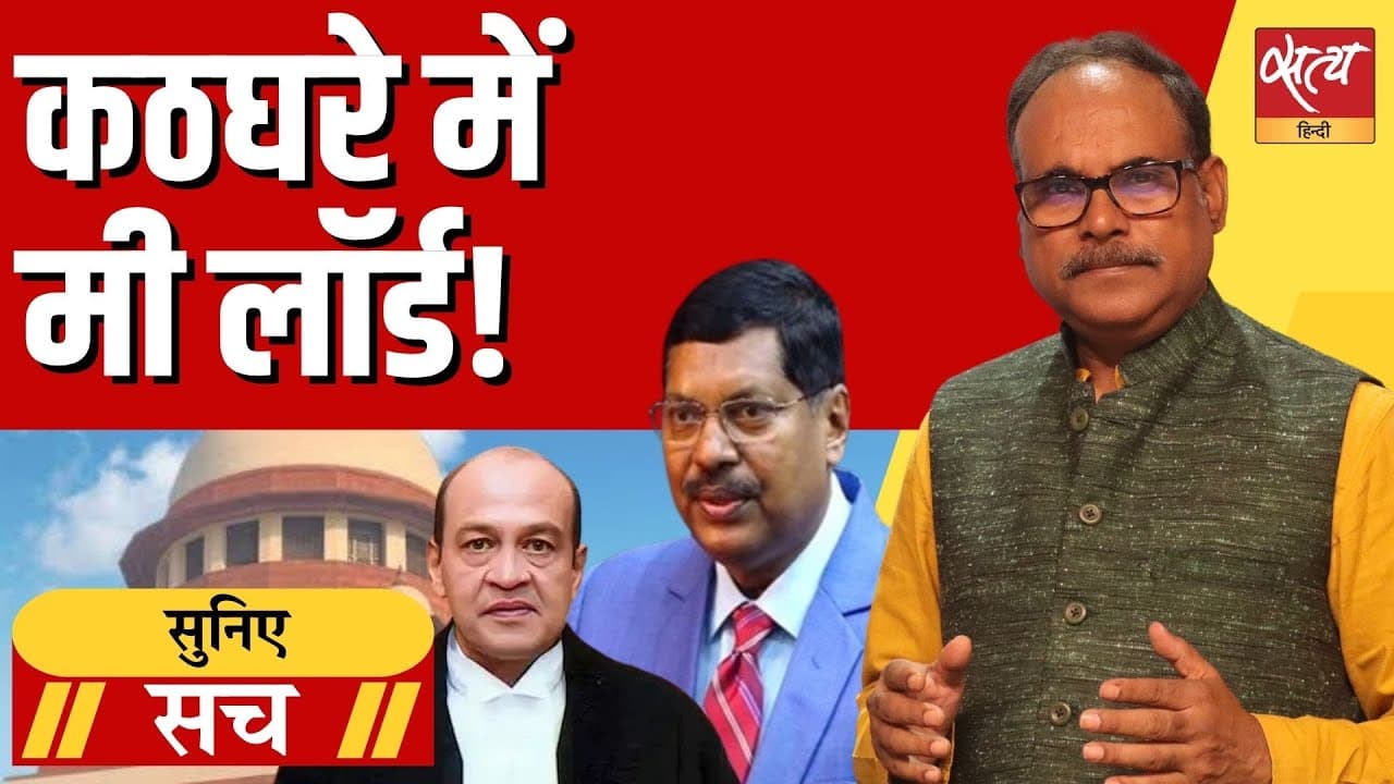 क्या भारत की न्यायपालिका पर से जनता का भरोसा उठ रहा? क्या भारत की न्यायपालिका पर से जनता का भरोसा उठ रहा?