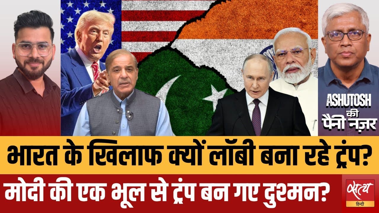 भारत के ख़िलाफ़ क्यों लॉबी बना रहे ट्रंप? भारत के ख़िलाफ़ क्यों लॉबी बना रहे ट्रंप?