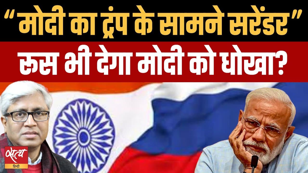 ट्रंप के बाद अब क्या पुतिन भी देंगे मोदी को धोखा? ट्रंप के बाद अब क्या पुतिन भी देंगे मोदी को धोखा?