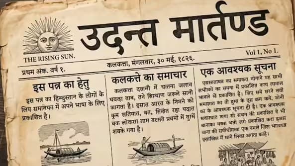हिन्दी पत्रकारिता के 200 साल: उदन्त मार्तण्ड से डिजिटल दौर तक की दास्तान हिन्दी पत्रकारिता के 200 साल: उदन्त मार्तण्ड से डिजिटल दौर तक की दास्तान 