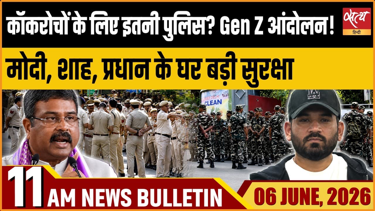Satya Hindi News Bulletin । 06 जून, सुबह 11 बजे की ख़बरें Satya Hindi News Bulletin । 06 जून, सुबह 11 बजे की ख़बरें