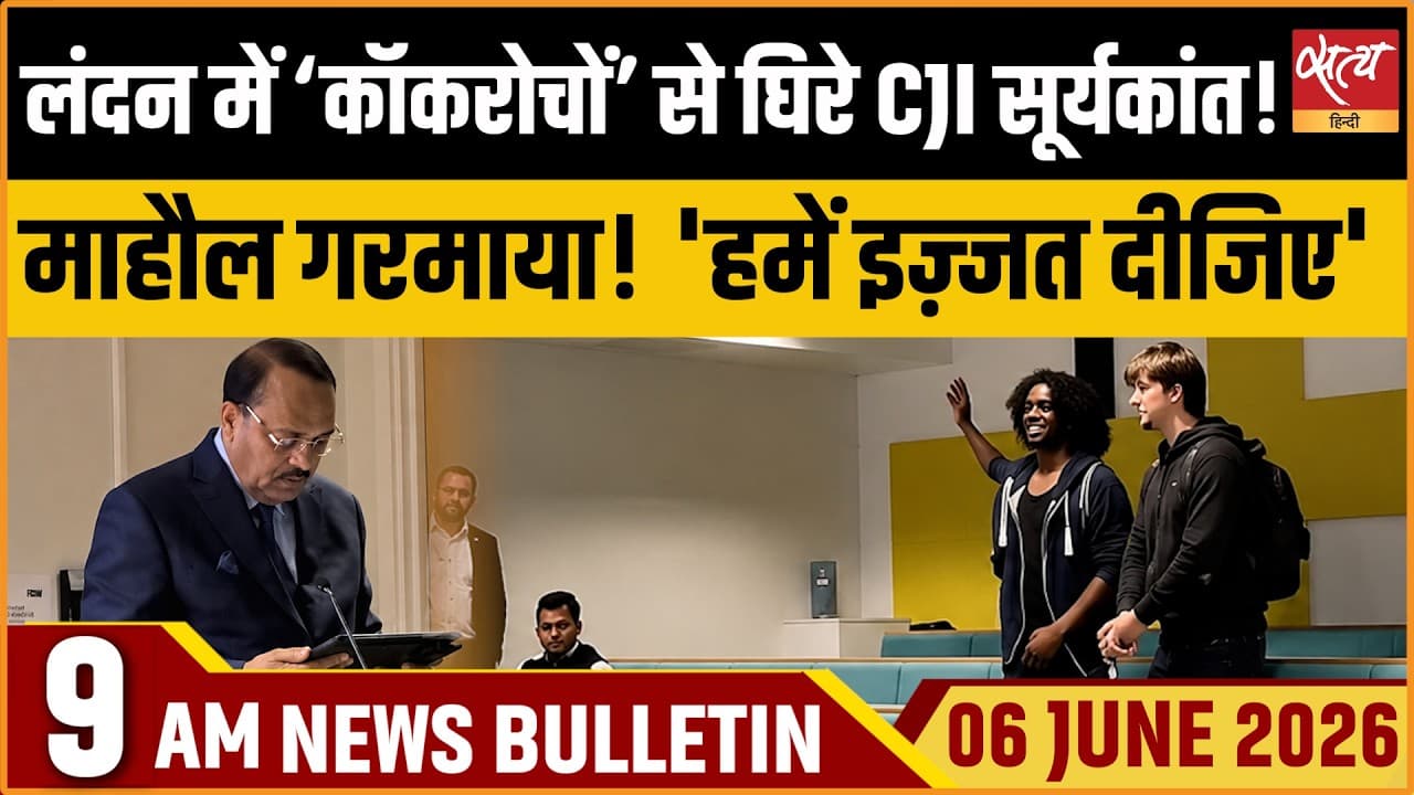 Satya Hindi News Bulletin । 06 जून, सुबह 9 बजे की ख़बरें Satya Hindi News Bulletin । 06 जून, सुबह 9 बजे की ख़बरें
