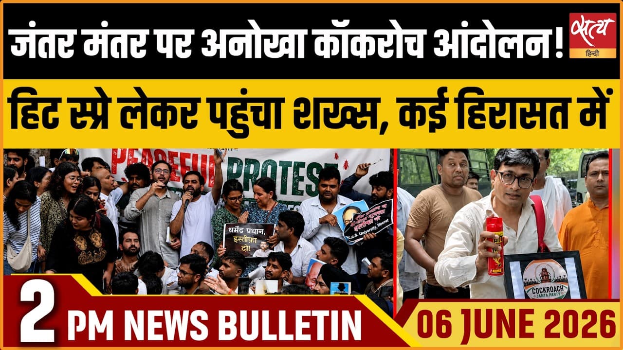 Satya Hindi News Bulletin । 06 जून, दोपहर 2 बजे की ख़बरें Satya Hindi News Bulletin । 06 जून, दोपहर 2 बजे की ख़बरें