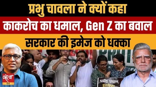 CJP Protest: कॉकरोच पार्टी आंदोलन से मोदी सरकार की छवि को धक्का? प्रभु चावला का विश्लेषण CJP Protest: कॉकरोच पार्टी आंदोलन से मोदी सरकार की छवि को धक्का? प्रभु चावला का विश्लेषण