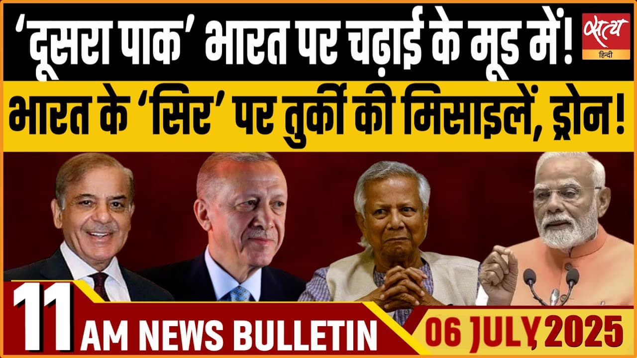 Satya Hindi News Bulletin । 06 जुलाई, 11 बजे की ख़बरें Satya Hindi News Bulletin । 06 जुलाई, 11 बजे की ख़बरें