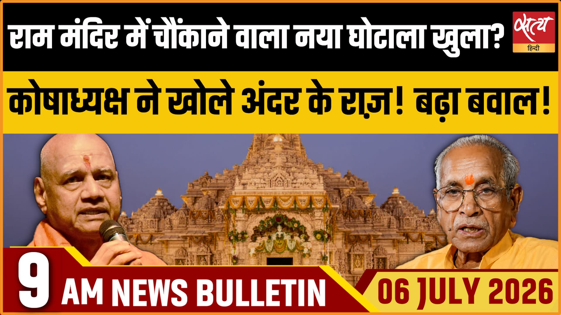Satya Hindi News बुलेटिन । 06 जुलाई, सुबह 9 बजे की ख़बरें Satya Hindi News बुलेटिन । 06 जुलाई, सुबह 9 बजे की ख़बरें 