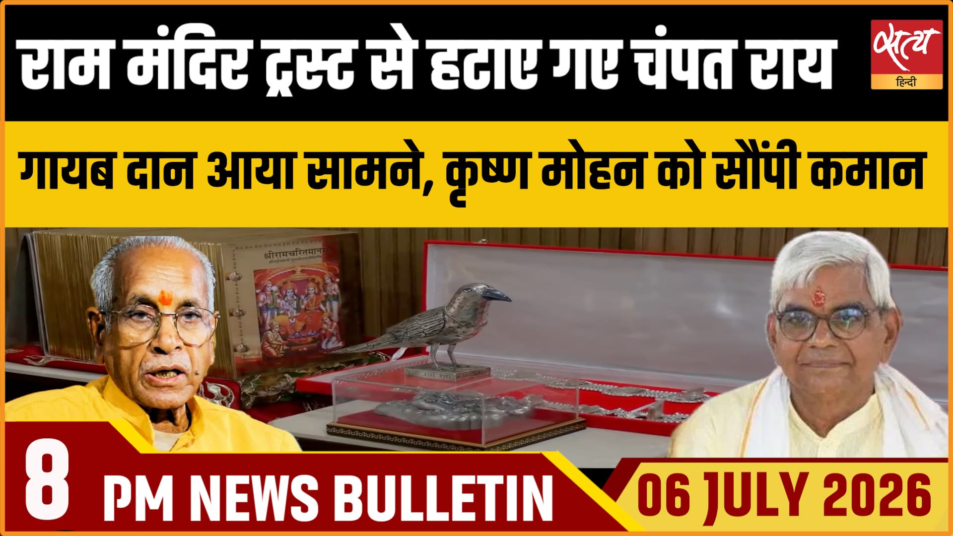 Satya Hindi News Bulletin ।6 जुलाई , रात 8 बजे तक की ख़बरें Satya Hindi News Bulletin ।6 जुलाई , रात 8 बजे तक की ख़बरें