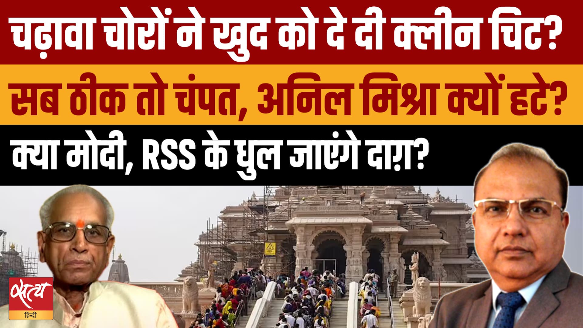 राम मंदिर ट्रस्ट बैठक: चंपत राय, अनिल मिश्रा बाहर! RSS-BJP के धुल जाएंगे दाग़? राम मंदिर ट्रस्ट बैठक: चंपत राय, अनिल मिश्रा बाहर! RSS-BJP के धुल जाएंगे दाग़?