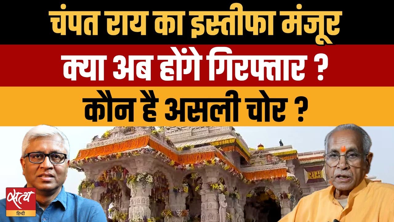 Ram Mandir Trust Meet: चंपत राय हटाए गए! असली चंदा चोरों को बचाया जा रहा है? Ram Mandir Trust Meet: चंपत राय हटाए गए! असली चंदा चोरों को बचाया जा रहा है?