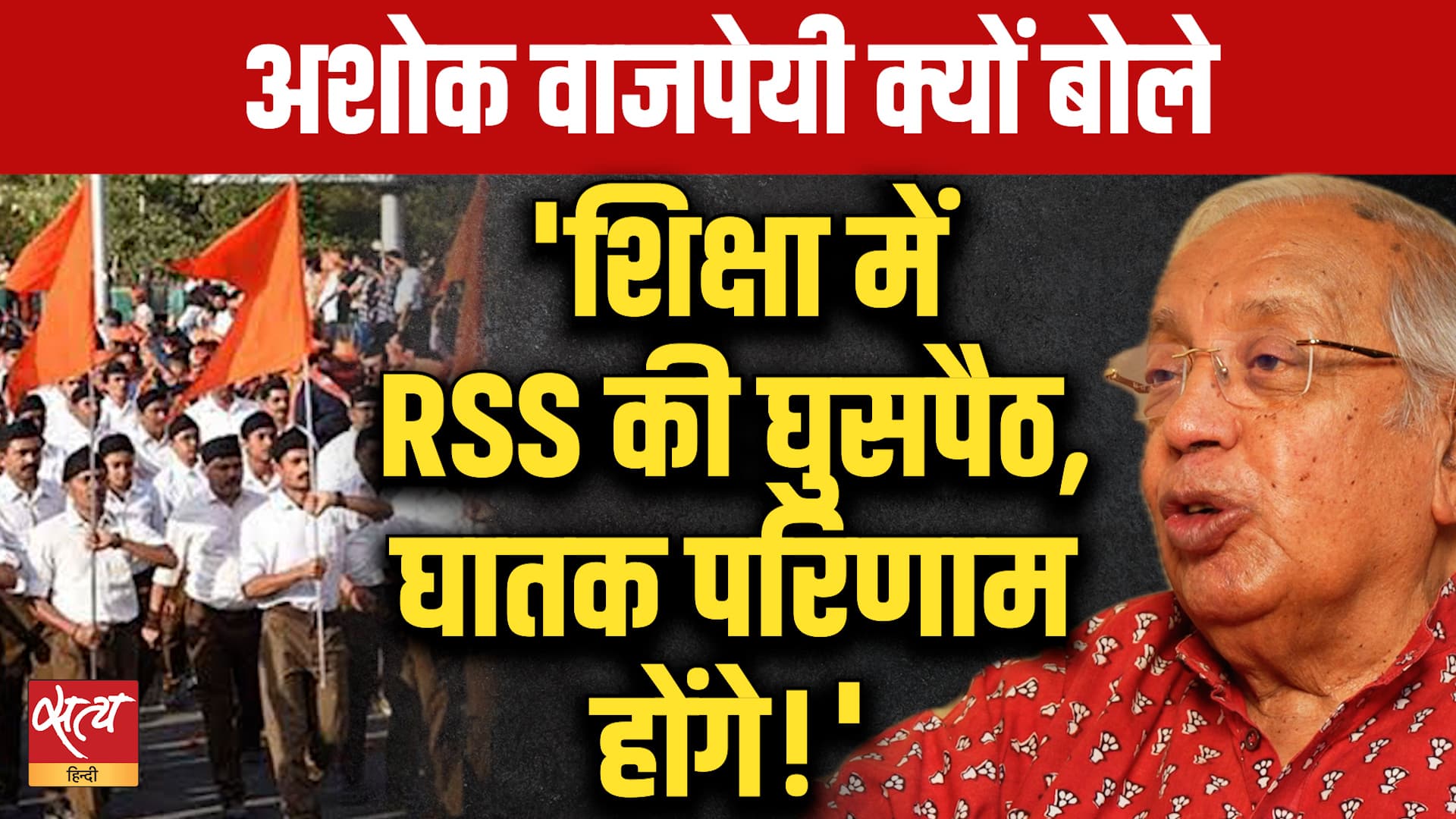 "लोकतंत्र के लिए बड़ा खतरा..." | Ashok Vajpeyi Exposes RSS in Education System! Baat Bolegi "लोकतंत्र के लिए बड़ा खतरा..." | Ashok Vajpeyi Exposes RSS in Education System! Baat Bolegi