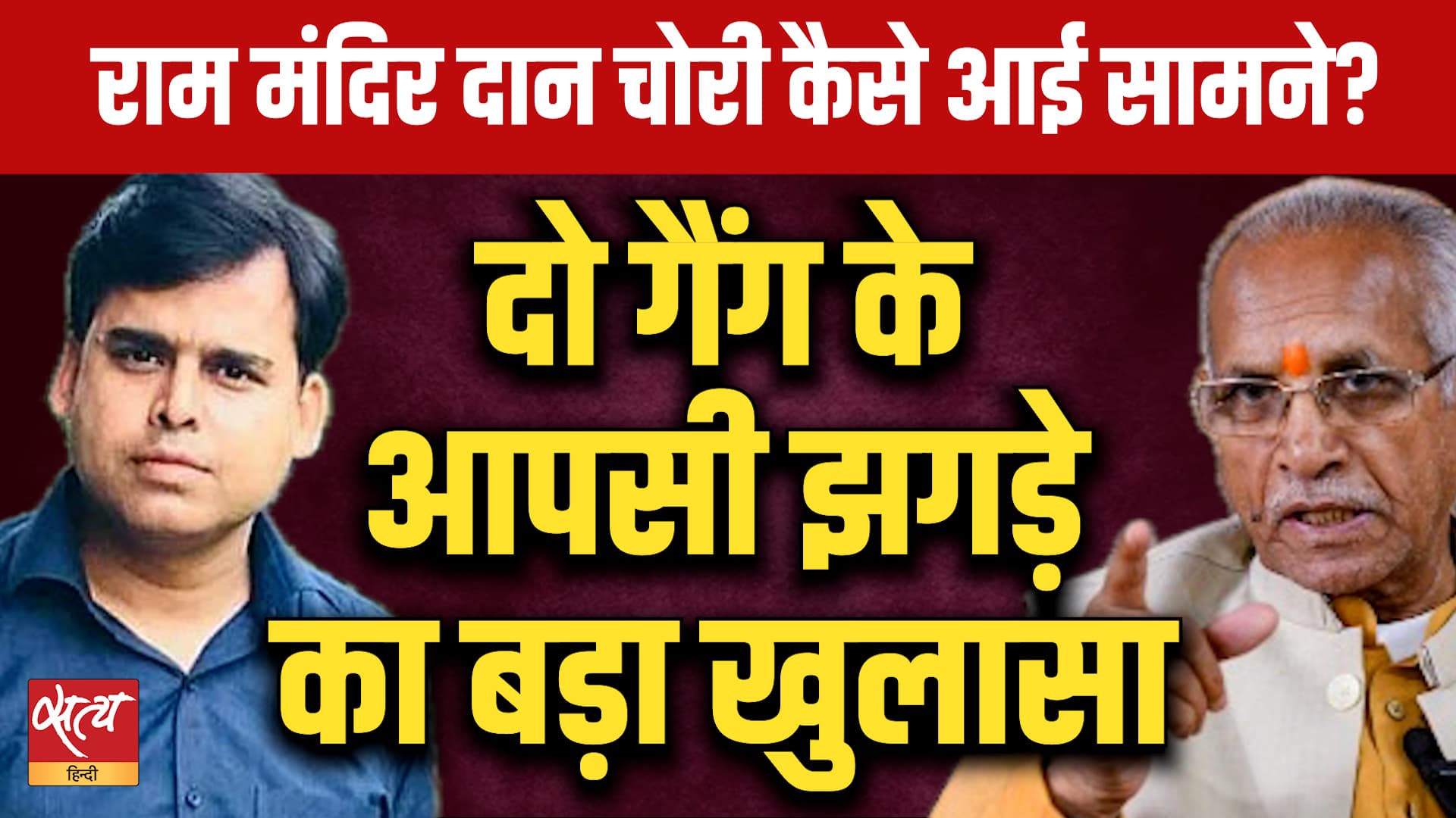 Ram Mandir Donation: अंदरूनी झगड़े से फूटा भांडा! | Abhishek Upadhyay's Shocking Expose Ram Mandir Donation: अंदरूनी झगड़े से फूटा भांडा! | Abhishek Upadhyay's Shocking Expose