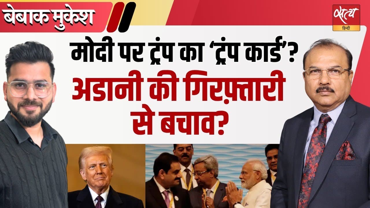 ट्रंप की धमकी पर मोदी क्यों चुप हैं? क्या अडानी की वजह से? ट्रंप की धमकी पर मोदी क्यों चुप हैं? क्या अडानी की वजह से?