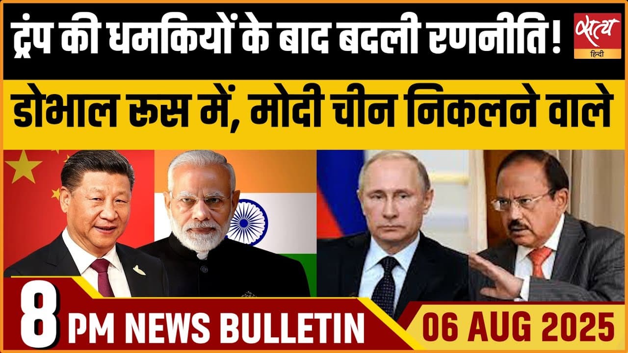 Satya Hindi News Bulletin । 06 अगस्त, 8 बजे की ख़बरें Satya Hindi News Bulletin । 06 अगस्त, 8 बजे की ख़बरें
