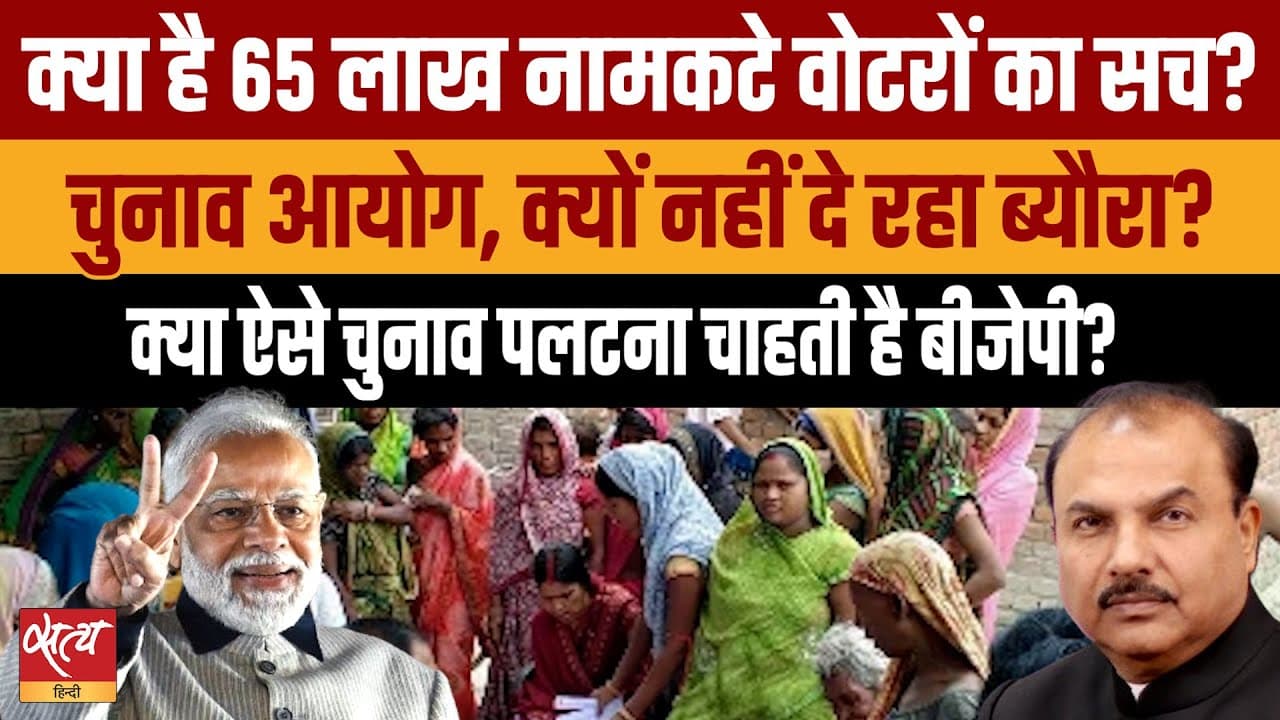 वोटर लिस्ट से 65 लाख नाम कैसे हटे? चुनाव आयोग की चुप्पी क्यों? वोटर लिस्ट से 65 लाख नाम कैसे हटे? चुनाव आयोग की चुप्पी क्यों?