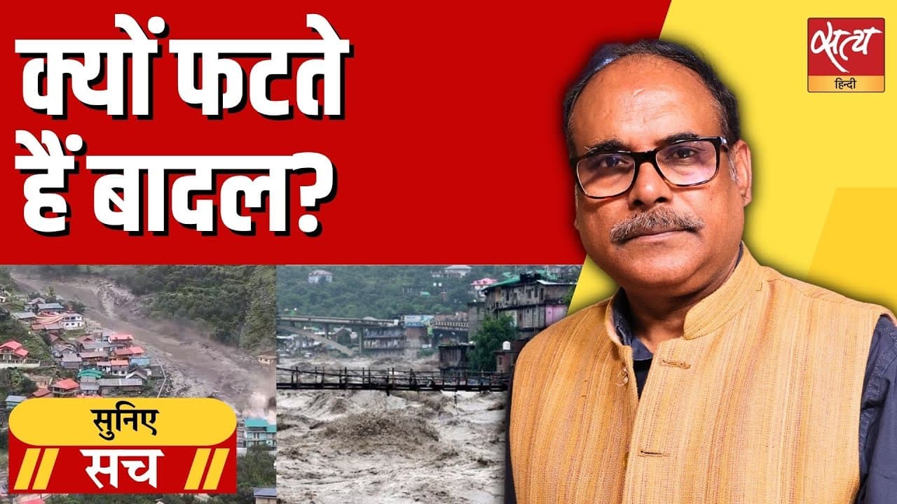 क्लाउडबर्स्ट की आड़ में छुपा सच! पहाड़ों से खेलना कब तक? क्लाउडबर्स्ट की आड़ में छुपा सच! पहाड़ों से खेलना कब तक?