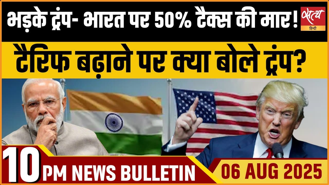 Satya Hindi News Bulletin । 06 अगस्त, दिनभर की ख़बरें Satya Hindi News Bulletin । 06 अगस्त, दिनभर की ख़बरें