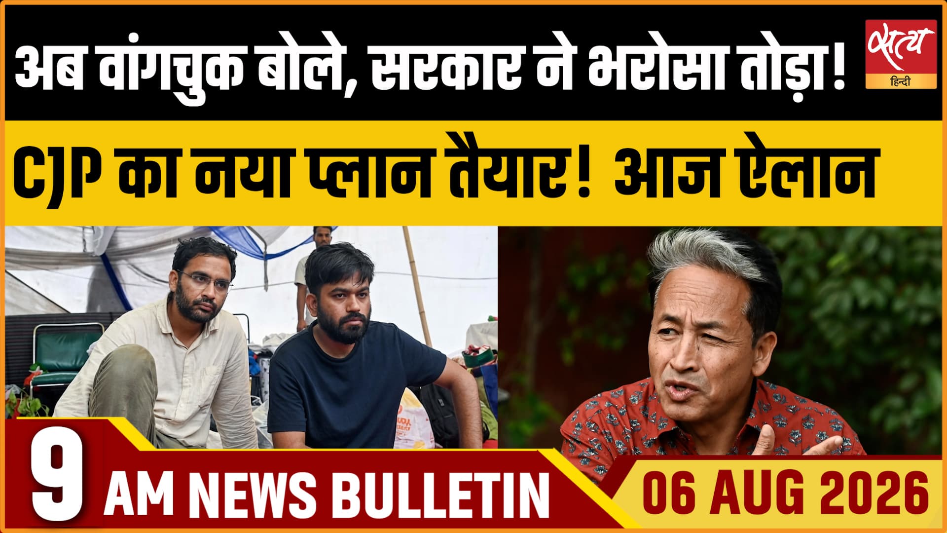 Satya Hindi News बुलेटिन । 6 अगस्त, सुबह 9 बजे की ख़बरें Satya Hindi News बुलेटिन । 6 अगस्त, सुबह 9 बजे की ख़बरें 