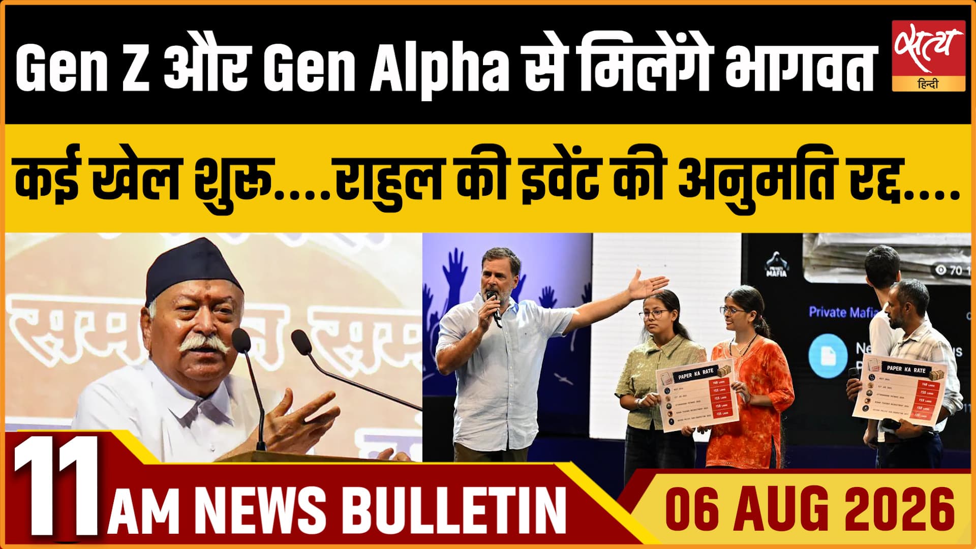Satya Hindi News बुलेटिन । 6 अगस्त, सुबह 11 बजे की ख़बरें Satya Hindi News बुलेटिन । 6 अगस्त, सुबह 11 बजे की ख़बरें 