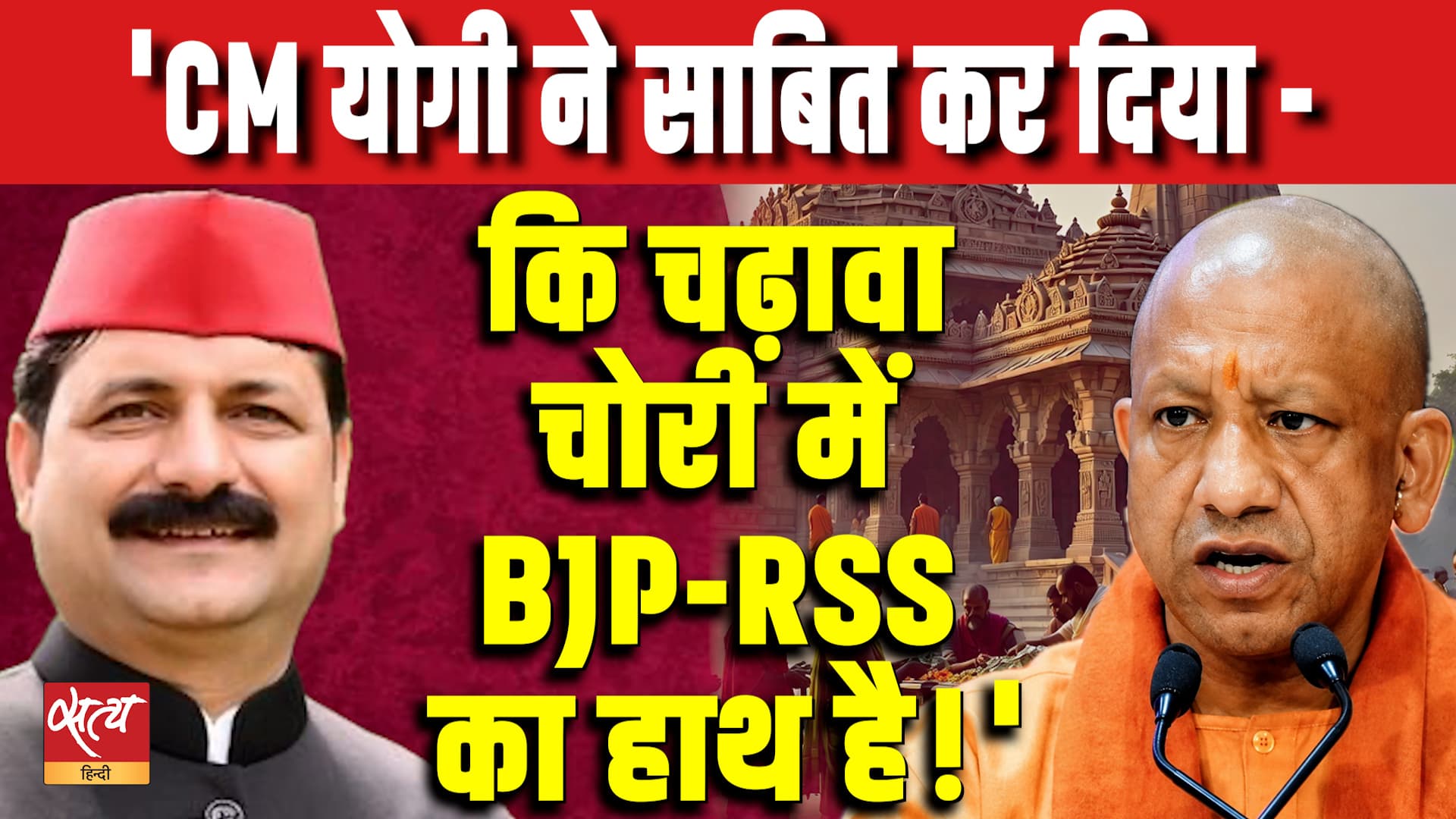 राम मंदिर में चढ़ावे को लेकर विवाद: SP के मनोज यादव ने BJP और RSS पर निशाना साधा | CM योगी को क्लीन चिट मिली राम मंदिर में चढ़ावे को लेकर विवाद: SP के मनोज यादव ने BJP और RSS पर निशाना साधा | CM योगी को क्लीन चिट मिली