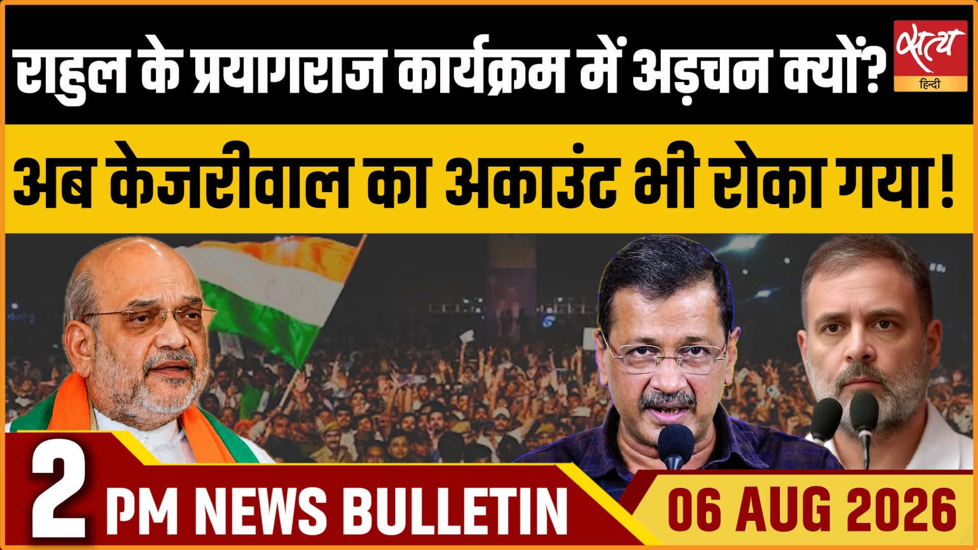 Satya Hindi News बुलेटिन । 6 अगस्त, दोपहर 2 बजे की ख़बरें Satya Hindi News बुलेटिन । 6 अगस्त, दोपहर 2 बजे की ख़बरें 