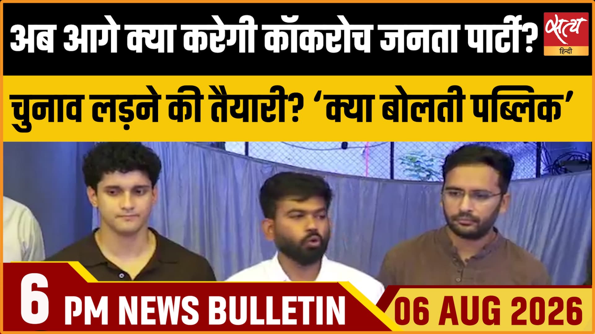 Satya Hindi News Bulletin।6 अगस्त ,शाम 6 बजे तक की ख़बरें Satya Hindi News Bulletin।6 अगस्त ,शाम 6 बजे तक की ख़बरें