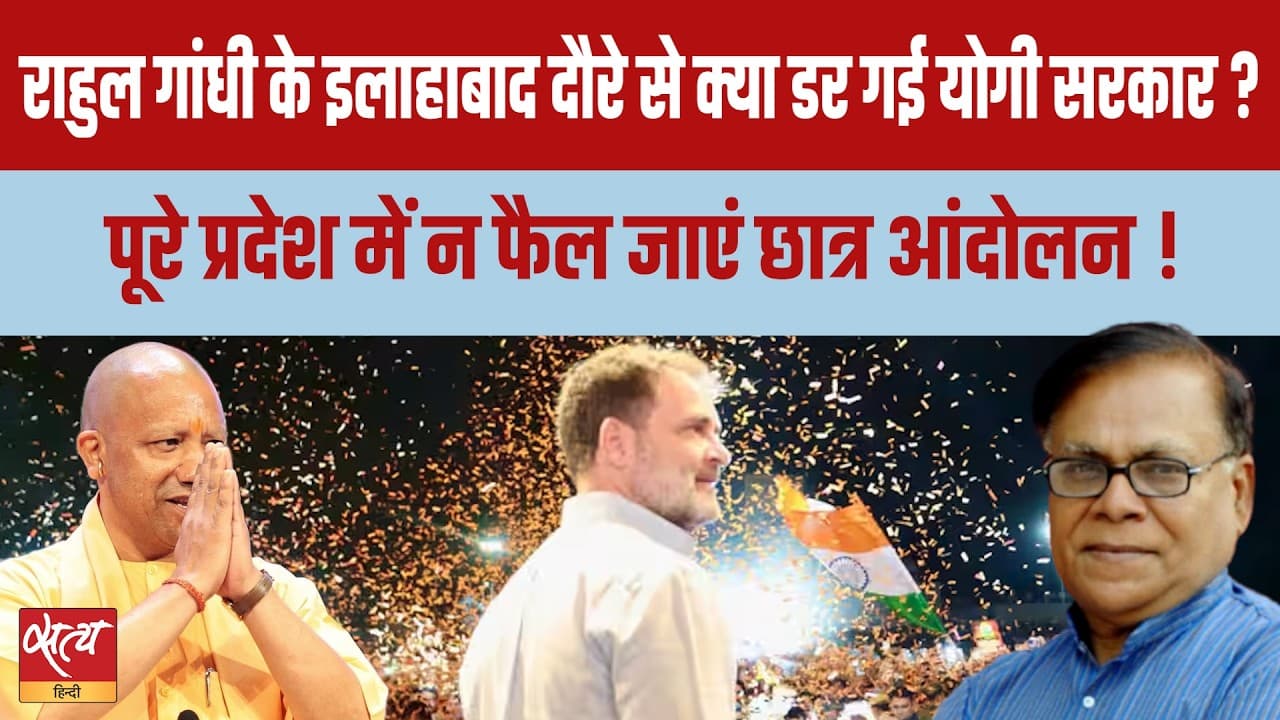राहुल गांधी Prayagraj Event: क्या UP में छात्र आंदोलन से डरी Yogi Govt? राहुल गांधी Prayagraj Event: क्या UP में छात्र आंदोलन से डरी Yogi Govt?