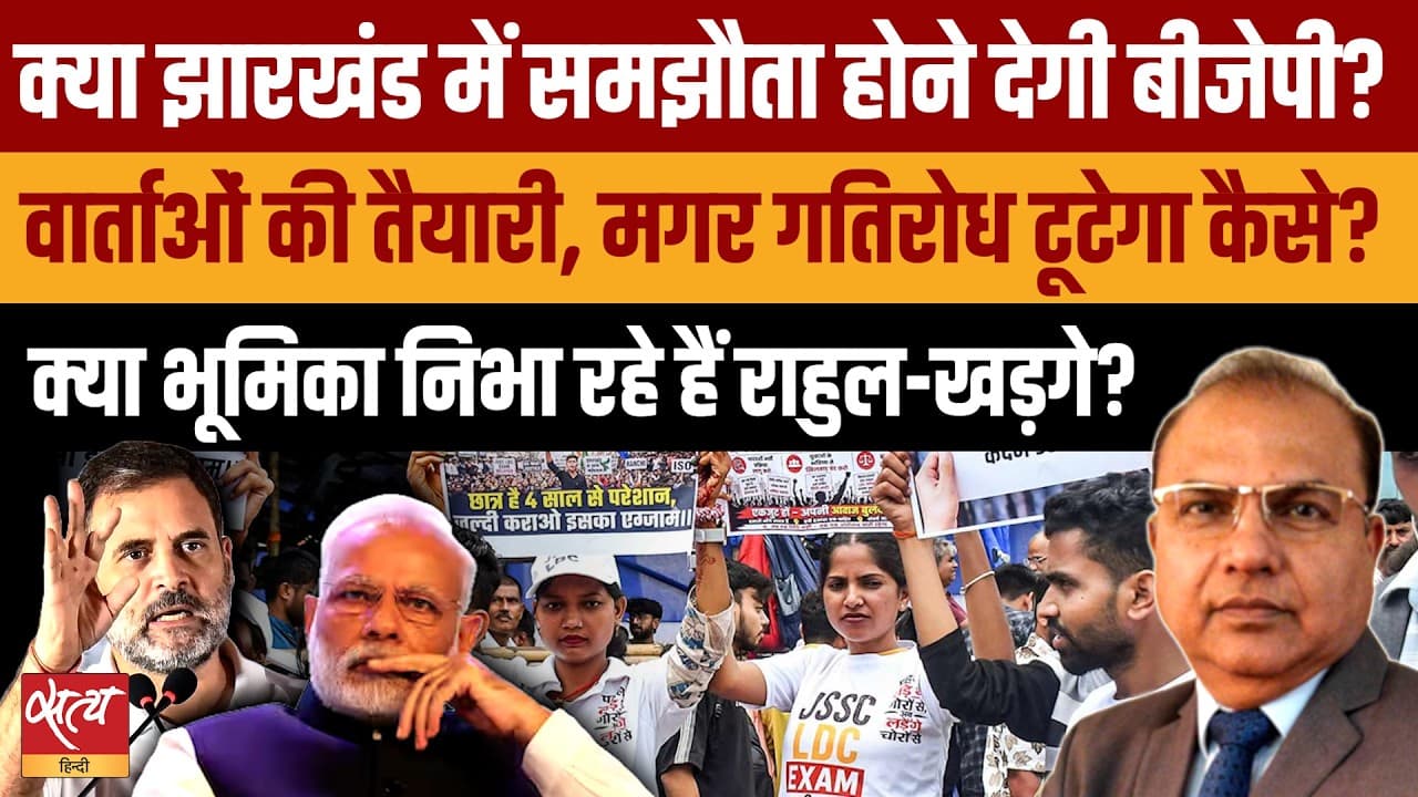 झारखंड छात्र आंदोलन: फँस गए हेमंत सोरेन, समझौता होने देगी BJP? झारखंड छात्र आंदोलन: फँस गए हेमंत सोरेन, समझौता होने देगी BJP?