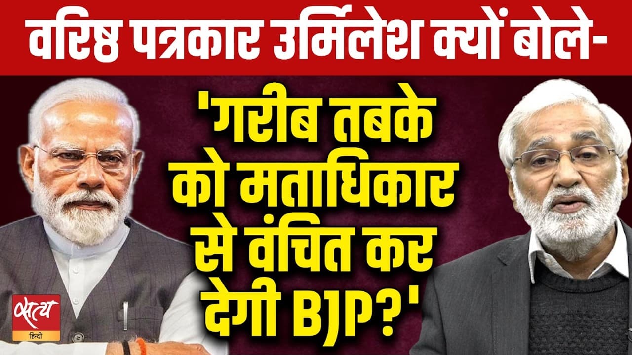 Urmilesh Exposes Voter List Plan: क्या पिछड़ों और दलितों का वोट काट देगी BJP? Urmilesh Exposes Voter List Plan: क्या पिछड़ों और दलितों का वोट काट देगी BJP?